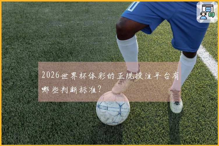 2026世界杯体彩的正规投注平台有哪些判断标准？