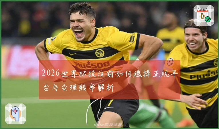 2026世界杯投注前如何选择正规平台与合理赔率解析