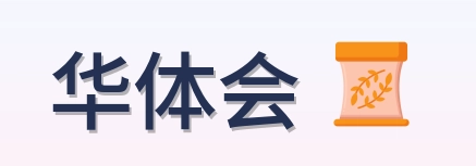 华体会 Logo